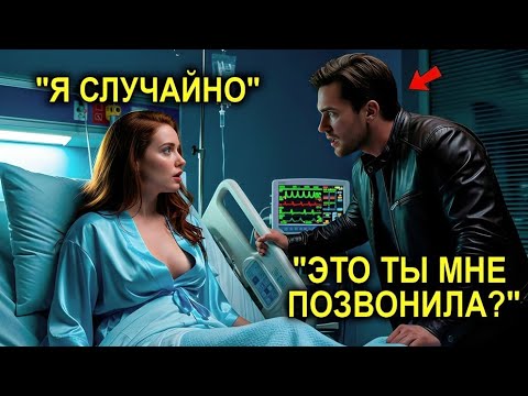 Видео: Отцу-Одиночке Позвонили СРЕДИ Ночи По ОШИБКЕ… Но Он Всё Равно Приехал, И Миллионерша Влюбилась