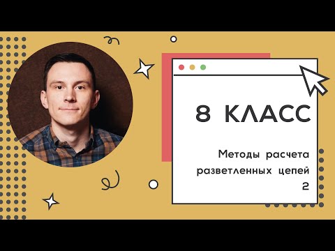 Видео: 8 класс. Занятие 22. Методы расчета электрических цепей