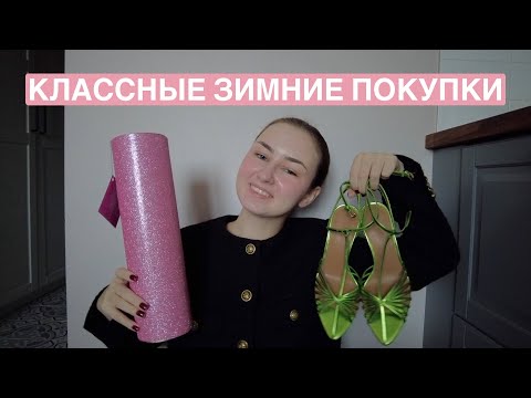 Видео: МОИ ЗИМНИЕ ПОКУПКИ | Одежда, обувь, декор и еще много полезного