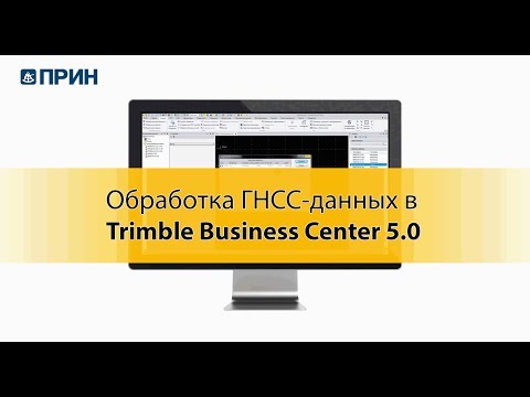 Видео: Обработка ГНСС-данных в Trimble Business Center 5.0