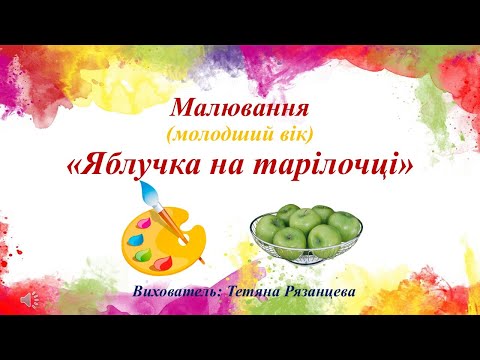 Видео: Малювання (молодший вік) «Яблучка на тарілочці»