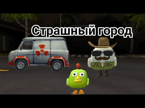 Видео: Фильм в чикен Ган Страшный город #чикен ган#фильм#китик