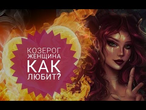 Видео: Как любит женщина Козерог?