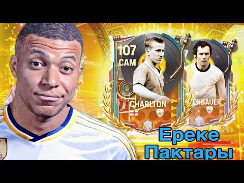Видео: ПАКТАН ЕҢ МЫҚТЫ КУМИР ОЙЫНШЫ ТҮСТІ🥶| ФИФА МОБАЙЛ ПАКТАР АШУ