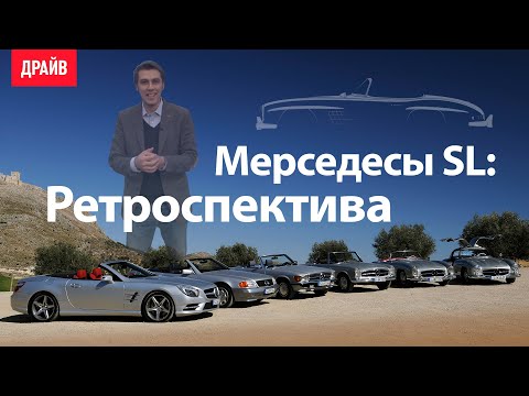 Видео: Ретроспектива Мерседесов SL, Mercedes-Benz SL retrospective