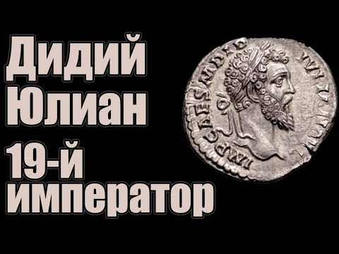 Видео: Дидий Юлиан 19-й император Рима