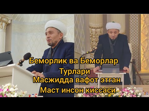Видео: Беморлик ва унинг Турлари.Юсуфхон Домла
