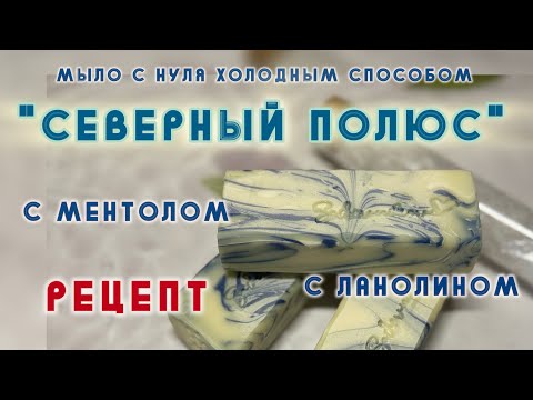 Видео: Ментоловое мыло с нуля #мыло #мылоснуля #soapmaking #рецепт #coldpressedsoap
