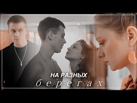 Видео: Кирилл & Лиза | на разных берегах