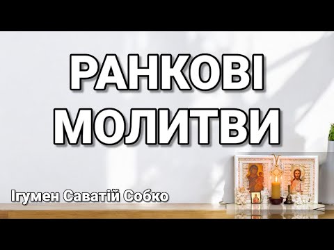 Видео: МОЛИТВИ РАНКОВІ – 7.00