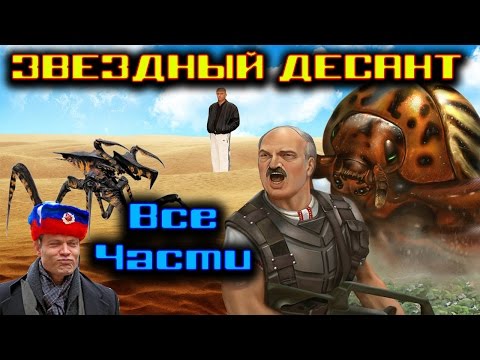 Видео: [BuronTV].Звездный десант. Все части. Обзор и история серии.