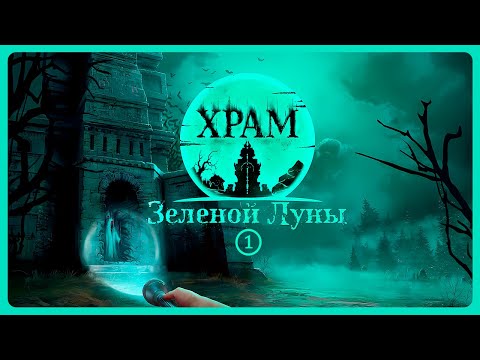 Видео: Самарский хоррор. Жигулевские горы 🟢 Игра: Храм Зелёной Луны  ➤ Стрим 1