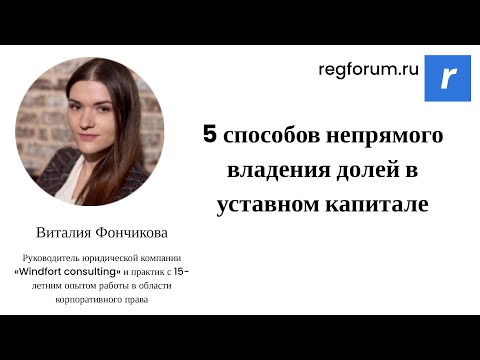Видео: 5 способов непрямого владения долей в уставном капитале