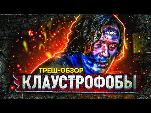 Видео: ТРЕШ ОБЗОР ФИЛЬМА КЛАУСТРОФОБЫ (2019) ► ОХ УЖ ЭТИ КВЕСТ РУМЫ