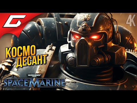 Видео: ГНЕВ КОСМОДЕСАНТА ➤ Warhammer 40,000: Space Marine ◉ Прохождение 1