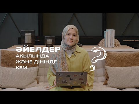 Видео: ӘЙЕЛ ДІНІНДЕ ЖӘНЕ АҚЫЛЫНДА КЕМ. РАС ПА? | Iqra Academy