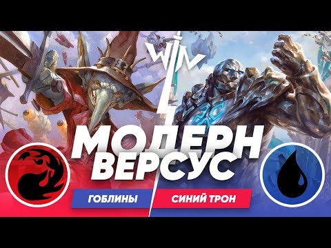 Видео: Модерн гоблины против Трона МТГ версус Magic: The Gathering WinCondition modern versus