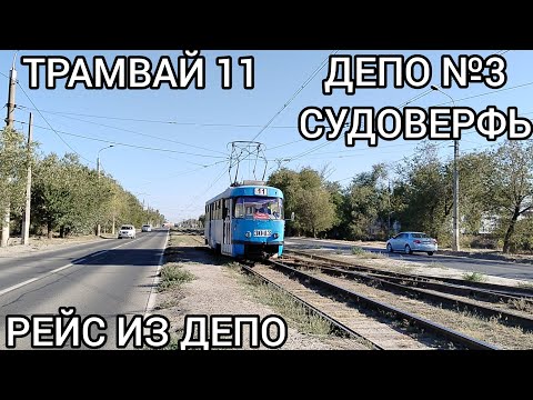 Видео: Трамвайный маршрут 11. Депо №3 - ДК Судоверфь