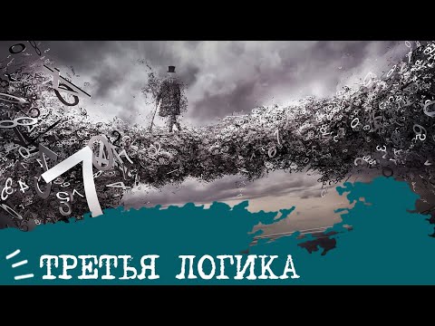Видео: ТрЕтЬя ЛоГиКа🤪