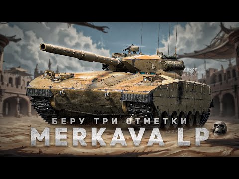 Видео: Merkava LP - Добиваю три отметки / Старт с 91%