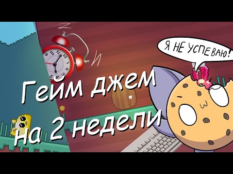 Видео: ИСТОРИЯ О ТОМ, КАК Я В ДЖЕМЕ УЧАСТВОВАЛ / SLIMANIA, ПЕРВЫЕ 2 НЕДЕЛИ РАЗРАБОТКИ