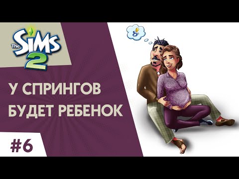 Видео: The Sims 2 ►У Cпрингов будет ребенок #6