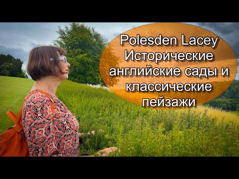 Видео: Vlog 501 - Polesden Lacey - что изменилось в этом уже полюбившемся английском саду?