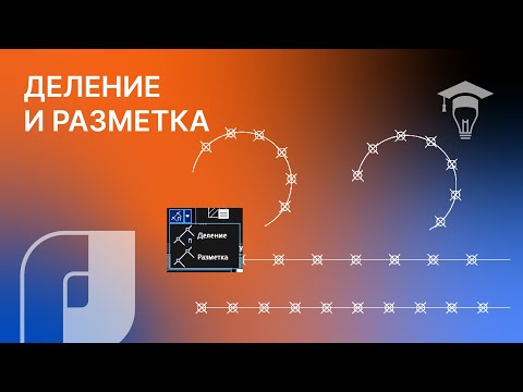 Видео: Деление и разметка в nanoCAD