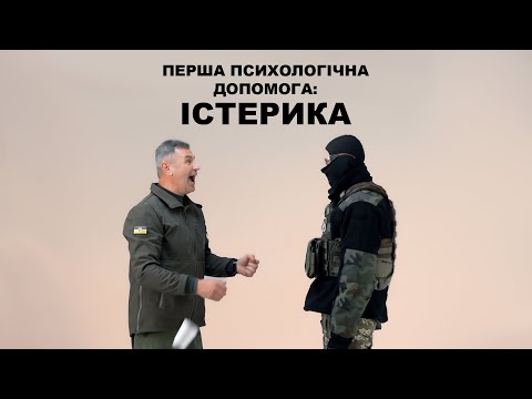 Видео: Перша психологічна допомога при істериці