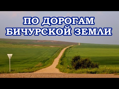 Видео: По дорогам Бичурской земли...