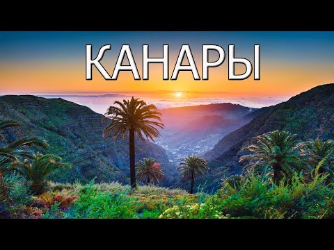Видео: Канарские острова: все самое лучшее для туристов.