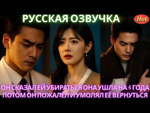 Видео: Он сказал ей убираться Она ушла на 4 года потом он пожалел и умолял её вернуться #2025