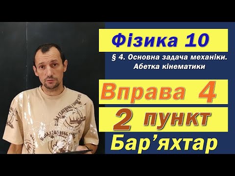 Видео: Фізика 10 клас. Вправа № 4. 2 п