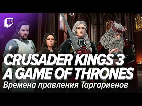 Видео: Crusader Kings 3: A Game of Thrones. Новая версия старой истории
