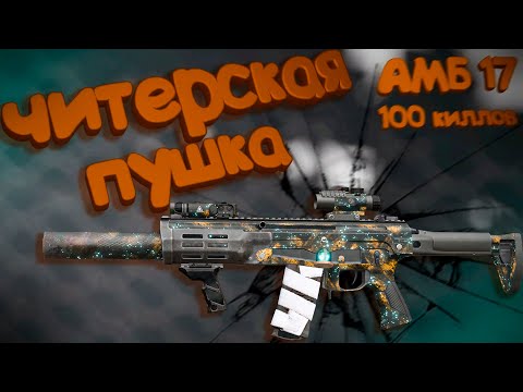 Видео: НЕ ОЖИДАЛ ТАКОГО ОТ АМБ 17 В СТАЛКРАФТ Х | STALCRAFT X