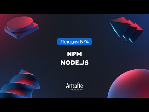 Видео: Программирование на JS/TS| 4. NPM. Node.JS