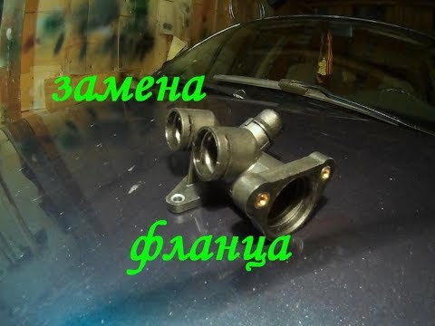 Видео: Замена фланца системы охлаждения на VW Passat B5