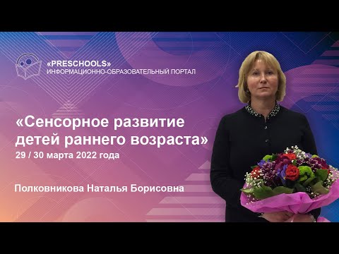 Видео: Сенсорное развитие детей раннего возраста