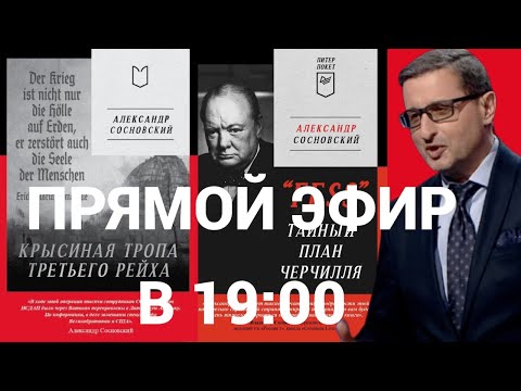 Видео: КРЫСИНАЯ ТРОПА ТРЕТЬЕГО РЕЙХА. ДОКТОР СОСНОВСКИЙ В ПРЯМОМ ЭФИРЕ. НАЧАЛО В 19:00 ПО БЕРЛИНУ