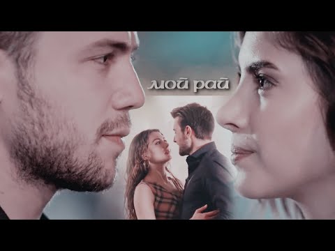 Видео: Ayse & Kerem & Hazan & Yavuz || Мой рай (AU) [+rus.sub]