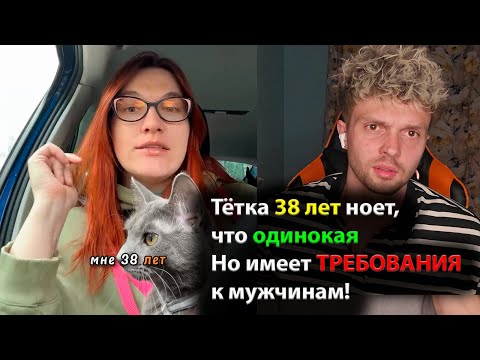 Видео: Тётка 38 лет ноет, что одинокая. Но имеет ТРЕБОВАНИЯ к мужчинам!