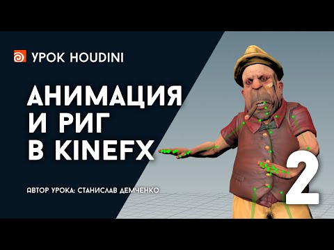 Видео: Урок Houdini "Анимация и риг в KineFX" (Часть 2)