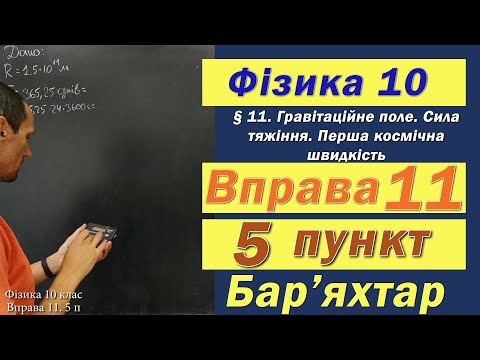 Видео: Фізика 10 клас. Вправа № 11. 5 п