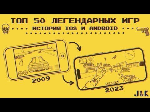Видео: История мобильных игр до 2023 года! (Топ 50 легендарных приложений IOS и ANDROID)