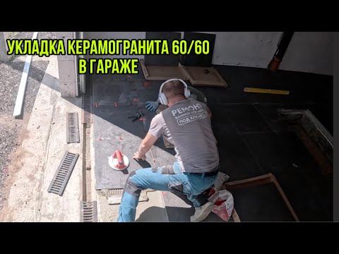 Видео: УКЛАДКА КЕРАМОГРАНИТА 60 на 60 В ГАРАЖЕ