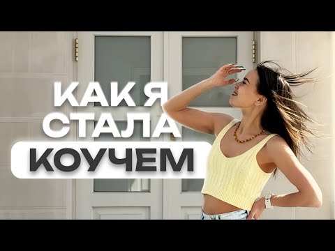 Видео: КАК Я СТАЛА КОУЧЕМ | Что поменялось за 1,5 года?