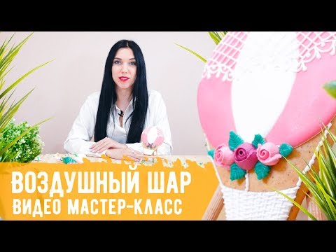 Видео: Видео мастер-класс "Пряничный воздушный шар" от Пряничко