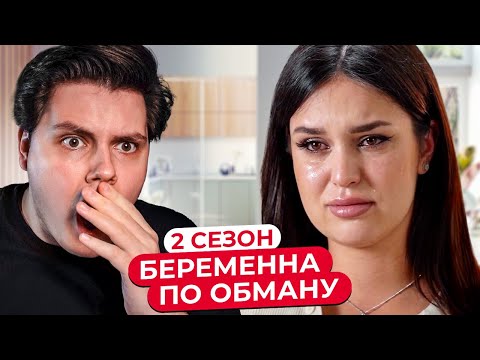 Видео: БЕРЕМЕННА ПО ОБМАНУ - Реакция EgorFromGor | НОВЫЙ СЕЗОН ШОУ | 1 ВЫПУСК