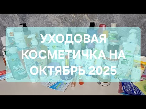 Видео: УХОДОВАЯ КОСМЕТИЧКА НА ОКТЯБРЬ 2025🧴🛁