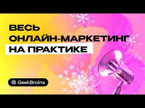 Видео: Марафон: Весь онлайн-маркетинг на практике